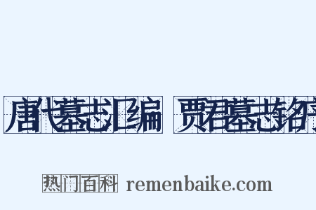 唐代墓志汇编·贾君墓志铭序是什么意思的图片
